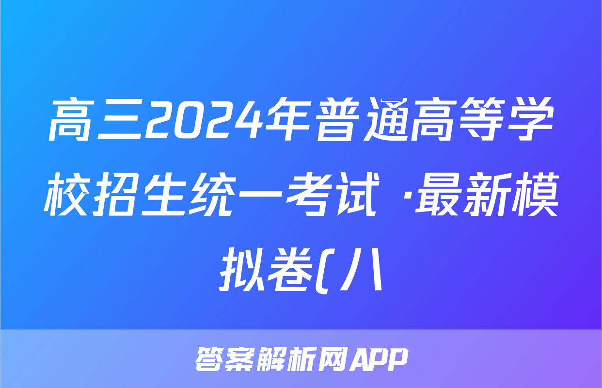 高三2024年普通高等学校招生统一考试 ·最新模拟卷(八)8地理HN4试题